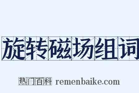 旋转磁场组词是什么意思的图片